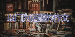 以门为话题的作文