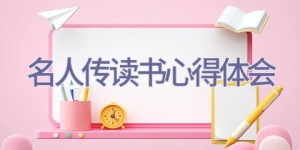 名人传读书心得体会