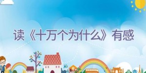 读《十万个为什么》有感