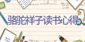 骆驼祥子读书心得