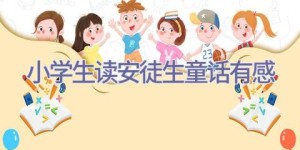 小学生读安徒生童话有感