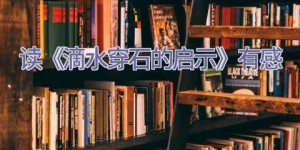 读《滴水穿石的启示》有感