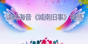 读林海音《城南旧事》有感