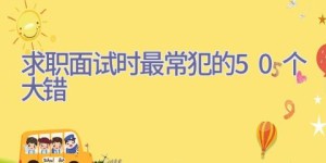 求职面试时最常犯的50个大错