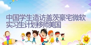 中国学生造访盖茨豪宅 微软实习生计划移师美国