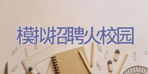 模拟招聘火校园