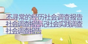 不寻常的经历-社会调查报告-社会调查报告记社会实践调查-社会调查报告