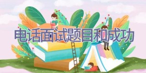 电话面试题目和成功