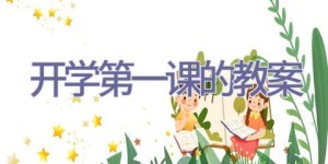 开学第一课的教案