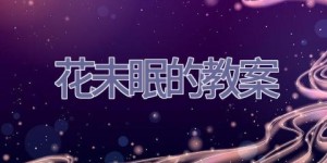 花未眠的教案