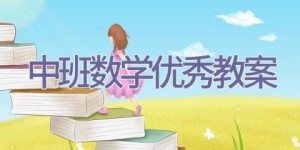 中班数学优秀教案