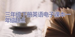 三年级下册英语电子课本一年级起点