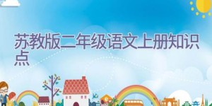 苏教版二年级语文上册知识点