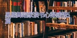 黑熊舞蹈家读书心得感悟5篇