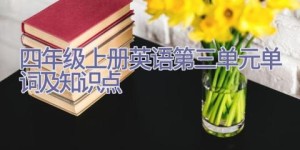 四年级上册英语第三单元单词及知识点