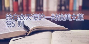 给白衣天使的一封信美文鉴赏5则