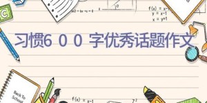 习惯600字优秀话题作文