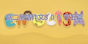 高二亲情作文800字五篇