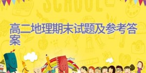 2022高二地理期末试题及参考答案