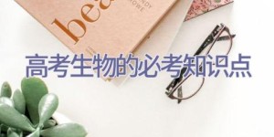 高考生物的必考知识点