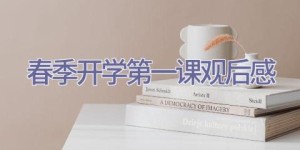 春季开学第一课观后感