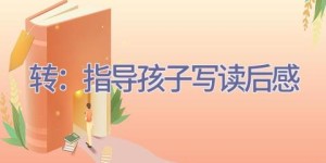 转：指导孩子写读后感
