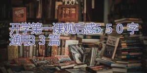 开学第一课2022观后感550字（通用33篇）