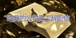 经典的公司员工辞职信