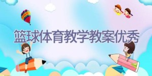 篮球体育教学教案优秀