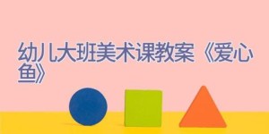 幼儿大班美术课教案《爱心鱼》