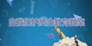 自我保护安全教育教案