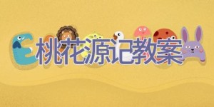 桃花源记教案