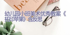 幼儿园小班美术优秀教案《拓印苹果》含反思
