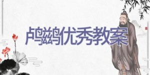 鸬鹚优秀教案