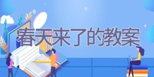 春天来了的教案