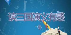 读三国演义有感