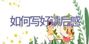 如何写好读后感