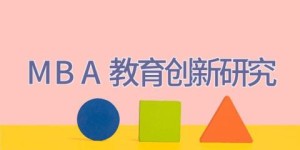 MBA教育创新研究