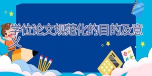 学位论文规范化的目的及意义