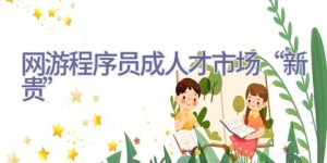 网游程序员成人才市场“新贵”