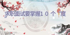 求职面试要掌握10个“度”