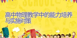 高中物理教学中的能力培养与实施对策