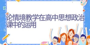 论情境教学在高中思想政治课中的运用
