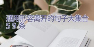 通用形容离开的句子大集合59条