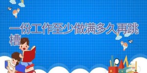 一份工作至少做满多久再跳槽