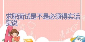 求职面试是不是必须得实话实说