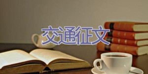 交通征文