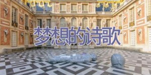 梦想的诗歌