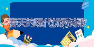 春天的现代优秀诗歌