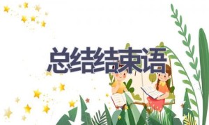 总结结束语(8篇范文）